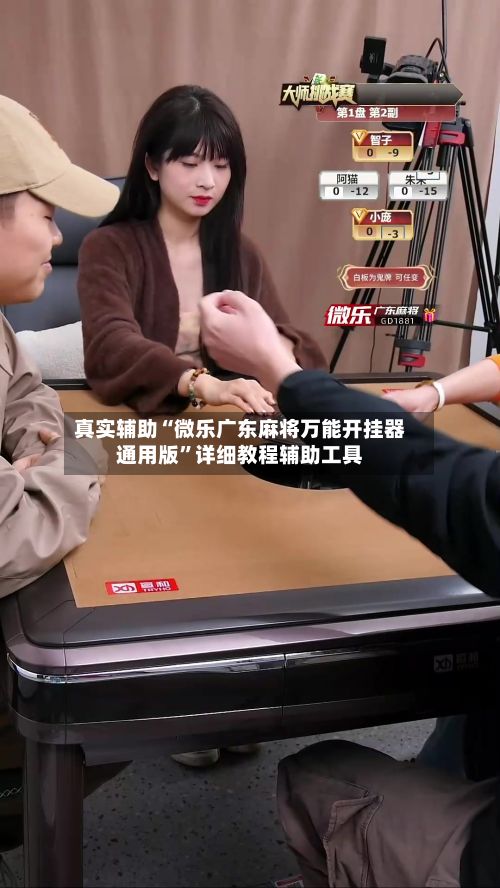 真实辅助“微乐广东麻将万能开挂器通用版”详细教程辅助工具-第2张图片