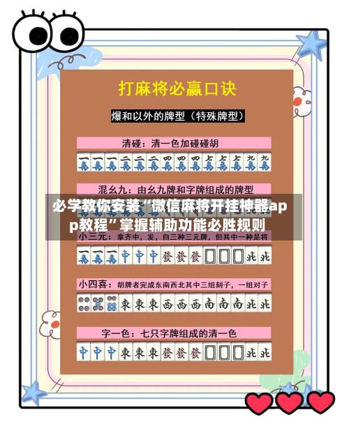 必学教你安装“微信麻将开挂神器app教程”掌握辅助功能必胜规则-第3张图片