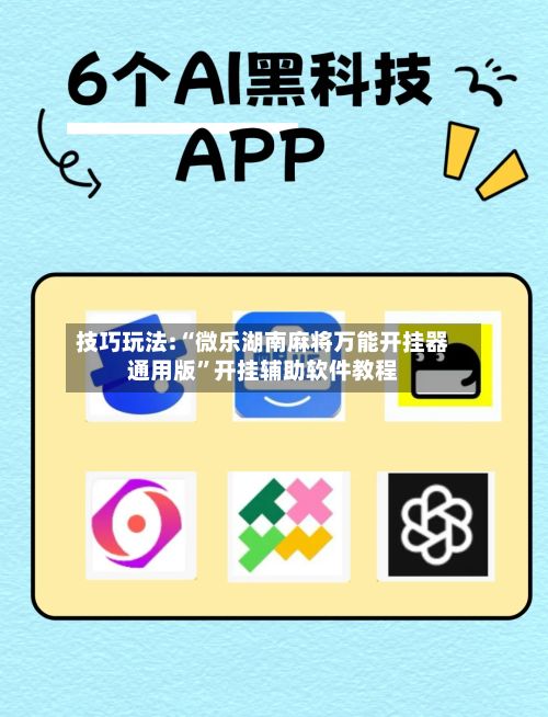 技巧玩法:“微乐湖南麻将万能开挂器通用版”开挂辅助软件教程-第2张图片