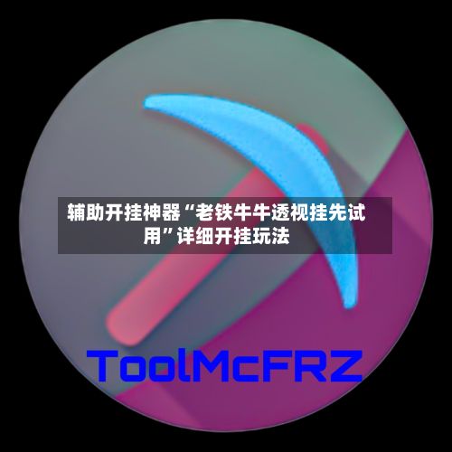 辅助开挂神器“老铁牛牛透视挂先试用”详细开挂玩法-第2张图片
