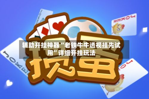 辅助开挂神器“老铁牛牛透视挂先试用”详细开挂玩法