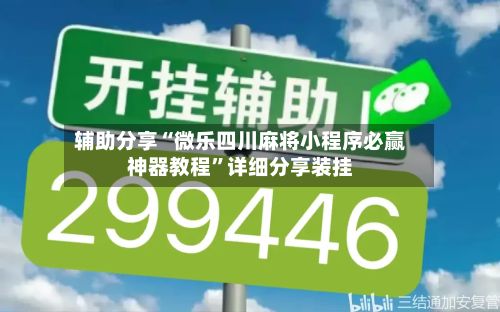 辅助分享“微乐四川麻将小程序必赢神器教程”详细分享装挂-第3张图片