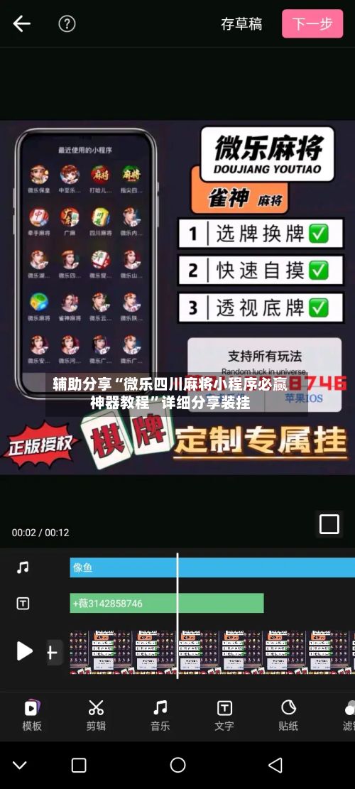 辅助分享“微乐四川麻将小程序必赢神器教程	”详细分享装挂-第2张图片