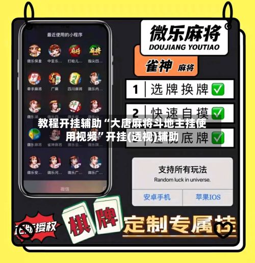 教程开挂辅助“大唐麻将斗地主挂使用视频”开挂(透视)辅助-第2张图片