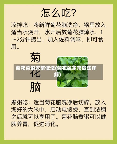 菊花菜的家常做法(菊花菜家常做法详解)-第3张图片