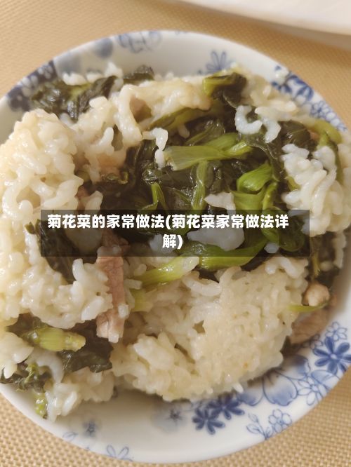 菊花菜的家常做法(菊花菜家常做法详解)