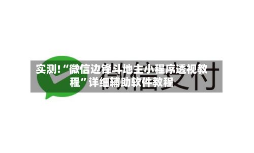 实测!“微信边锋斗地主小程序透视教程”详细辅助软件教程