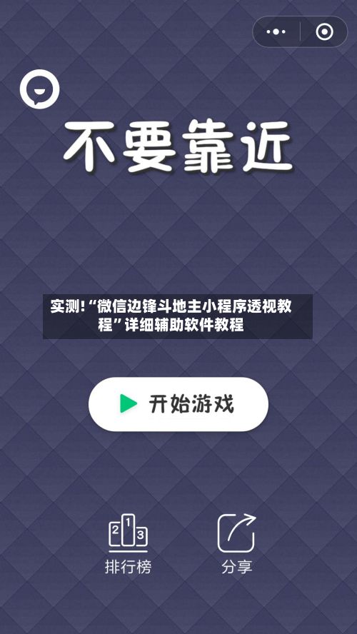 实测!“微信边锋斗地主小程序透视教程”详细辅助软件教程-第2张图片