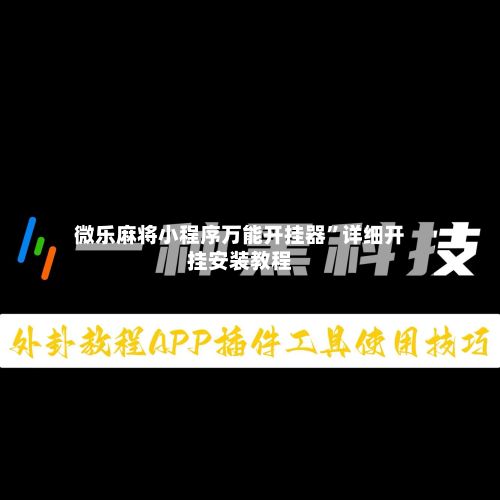 微乐麻将小程序万能开挂器”详细开挂安装教程-第3张图片