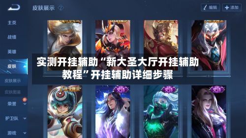 实测开挂辅助“新大圣大厅开挂辅助教程”开挂辅助详细步骤-第2张图片