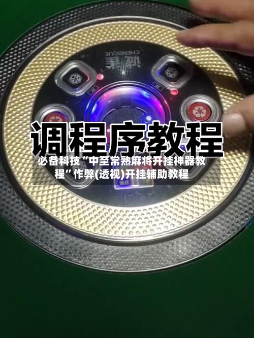 必备科技“中至常熟麻将开挂神器教程”作弊(透视)开挂辅助教程-第1张图片