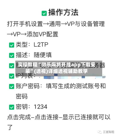 实操教程“微乐麻将开挂app下载安装”(透视)详细透视辅助教学