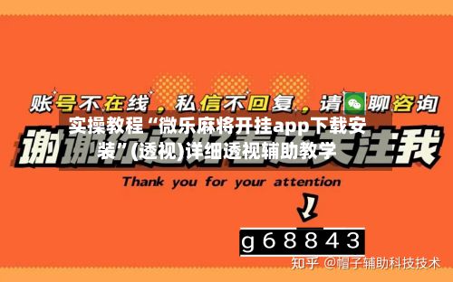 实操教程“微乐麻将开挂app下载安装”(透视)详细透视辅助教学-第3张图片