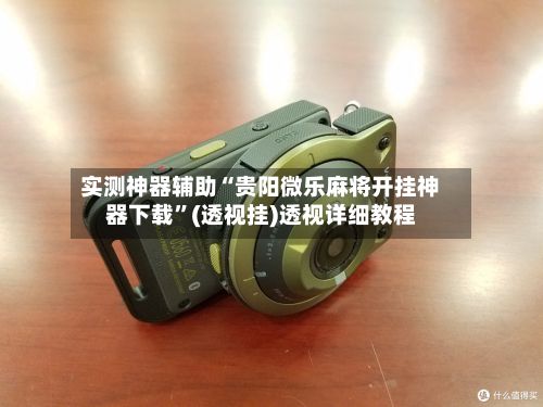 实测神器辅助“贵阳微乐麻将开挂神器下载”(透视挂)透视详细教程