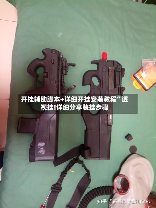 开挂辅助脚本+详细开挂安装教程”透视挂!详细分享装挂步骤-第2张图片