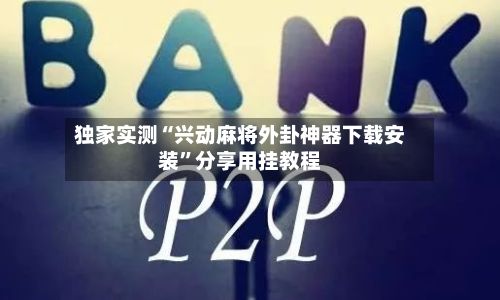 独家实测“兴动麻将外卦神器下载安装	”分享用挂教程-第2张图片