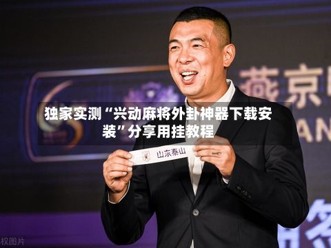 独家实测“兴动麻将外卦神器下载安装”分享用挂教程-第3张图片