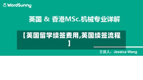 【英国留学续签费用,英国续签流程】