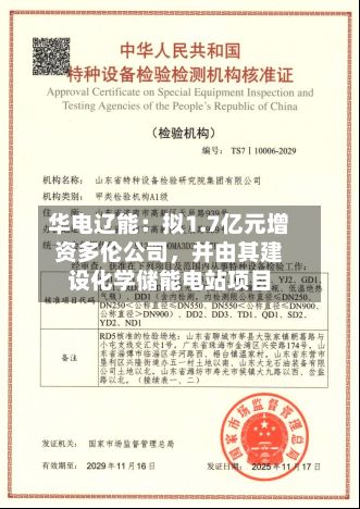 华电辽能：拟1.7亿元增资多伦公司，并由其建设化学储能电站项目-第2张图片