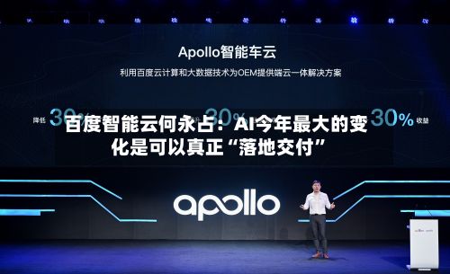 百度智能云何永占：AI今年最大的变化是可以真正“落地交付”