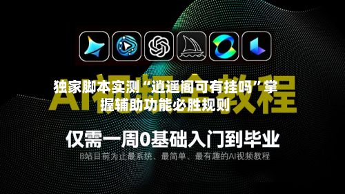 独家脚本实测“逍遥阁可有挂吗”掌握辅助功能必胜规则