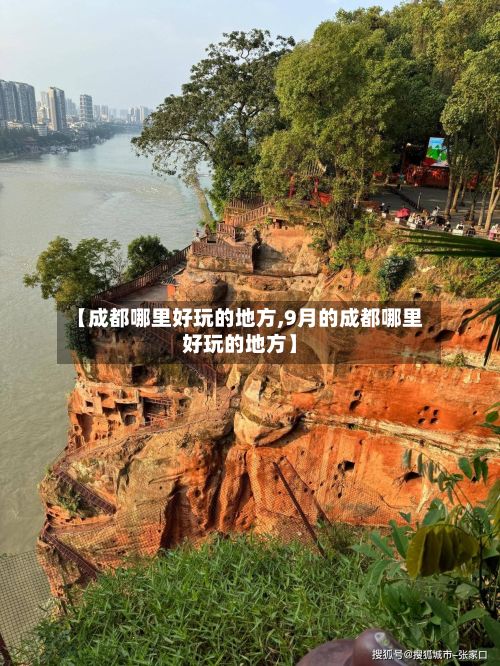 【成都哪里好玩的地方,9月的成都哪里好玩的地方】-第3张图片
