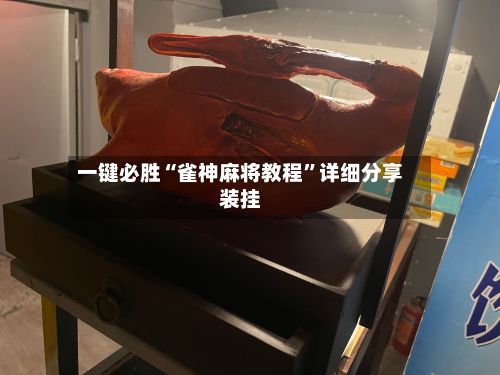 一键必胜“雀神麻将教程”详细分享装挂-第3张图片