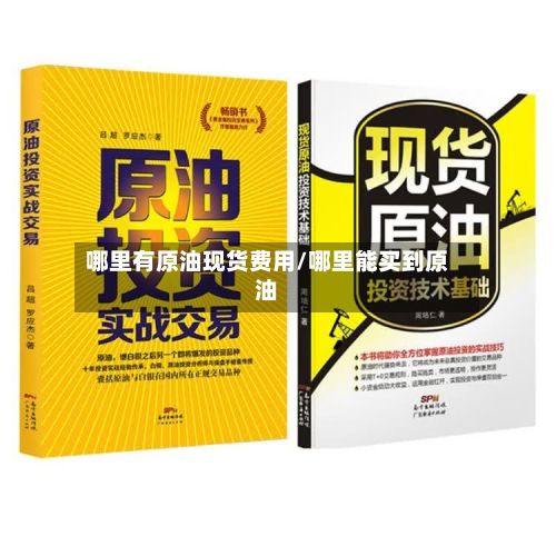 哪里有原油现货费用/哪里能买到原油-第2张图片
