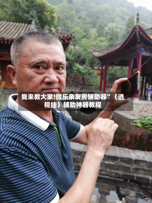 我来教大家!微乐亲友房辅助器”（透视挂）辅助神器教程-第3张图片