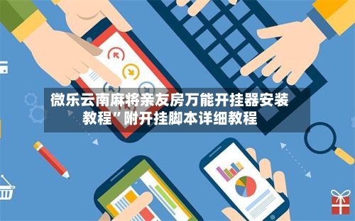 微乐云南麻将亲友房万能开挂器安装教程”附开挂脚本详细教程-第3张图片