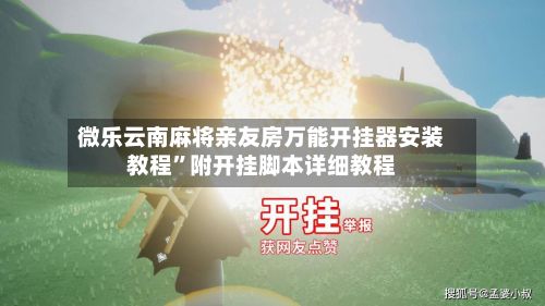 微乐云南麻将亲友房万能开挂器安装教程”附开挂脚本详细教程-第2张图片
