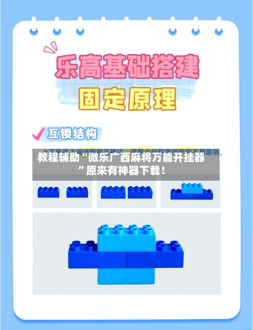 教程辅助“微乐广西麻将万能开挂器”原来有神器下载！