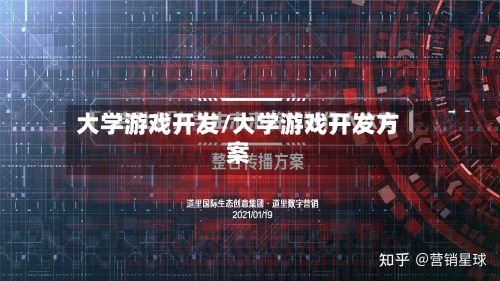 大学游戏开发/大学游戏开发方案