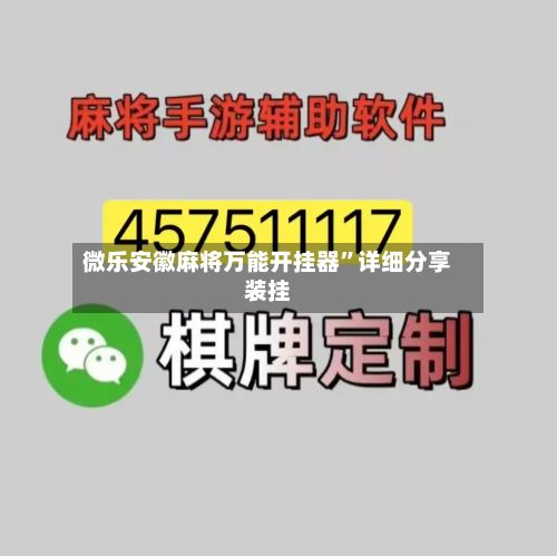 微乐安徽麻将万能开挂器”详细分享装挂