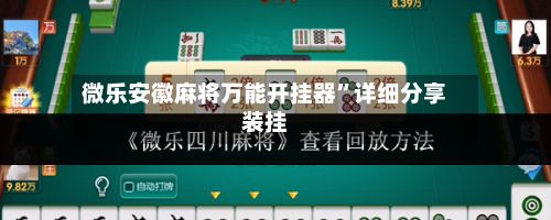 微乐安徽麻将万能开挂器”详细分享装挂-第3张图片