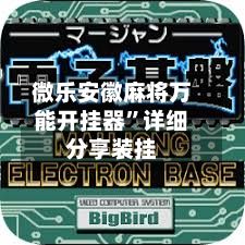 微乐安徽麻将万能开挂器”详细分享装挂-第2张图片