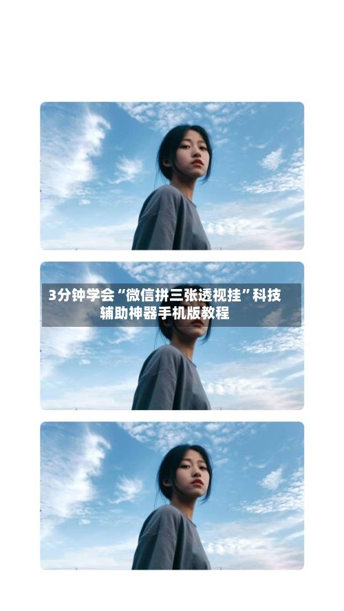 3分钟学会“微信拼三张透视挂”科技辅助神器手机版教程-第3张图片