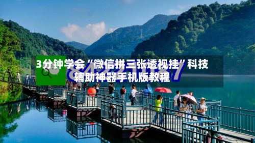 3分钟学会“微信拼三张透视挂”科技辅助神器手机版教程