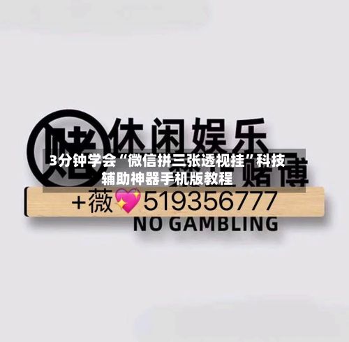 3分钟学会“微信拼三张透视挂”科技辅助神器手机版教程-第2张图片