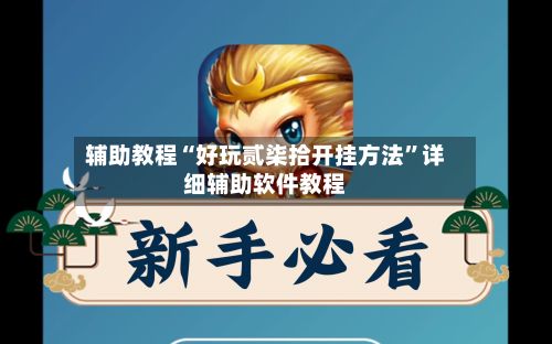 辅助教程“好玩贰柒拾开挂方法”详细辅助软件教程
