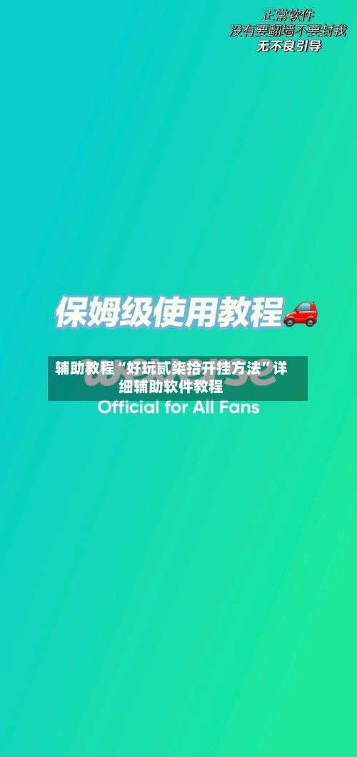 辅助教程“好玩贰柒拾开挂方法	”详细辅助软件教程-第2张图片