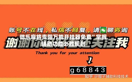 微乐麻将贵阳万能开挂器免费	”掌握辅助功能必胜规则-第2张图片