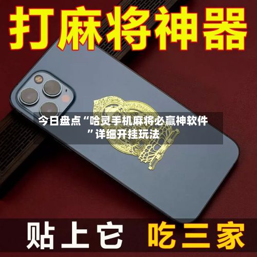 今日盘点“哈灵手机麻将必赢神软件”详细开挂玩法-第2张图片