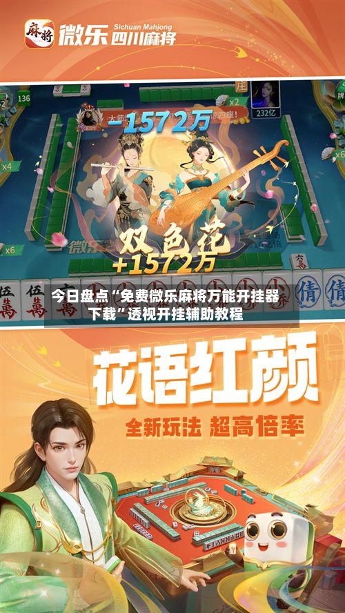 今日盘点“免费微乐麻将万能开挂器下载”透视开挂辅助教程-第2张图片