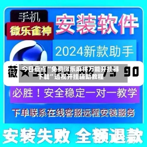 今日盘点“免费微乐麻将万能开挂器下载”透视开挂辅助教程