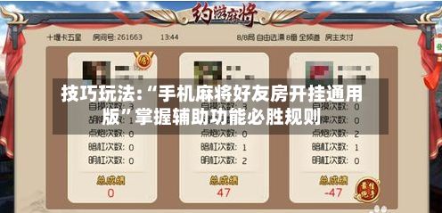 技巧玩法:“手机麻将好友房开挂通用版”掌握辅助功能必胜规则-第3张图片