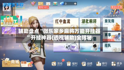 辅助盘点“微乐家乡麻将万能开挂器”开挂神器{透视辅助}全揭秘-第2张图片
