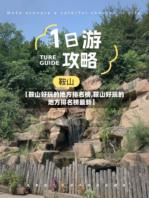 【鞍山好玩的地方排名榜,鞍山好玩的地方排名榜最新】