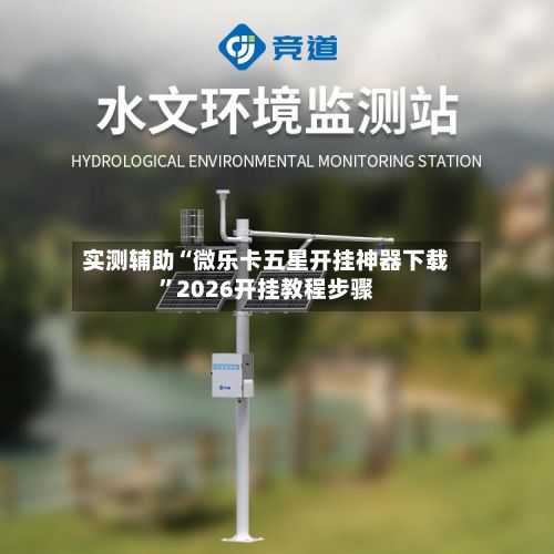 实测辅助“微乐卡五星开挂神器下载”2026开挂教程步骤