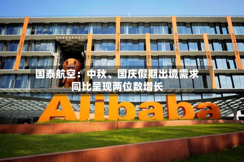 国泰航空：中秋、国庆假期出境需求同比呈现两位数增长